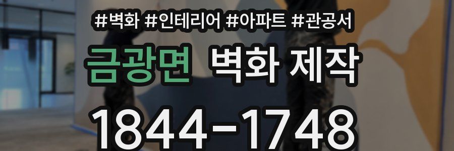 금광면 벽화 제작