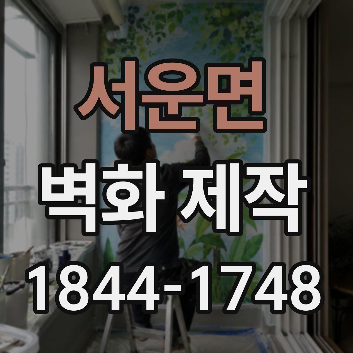 서운면 벽화 제작