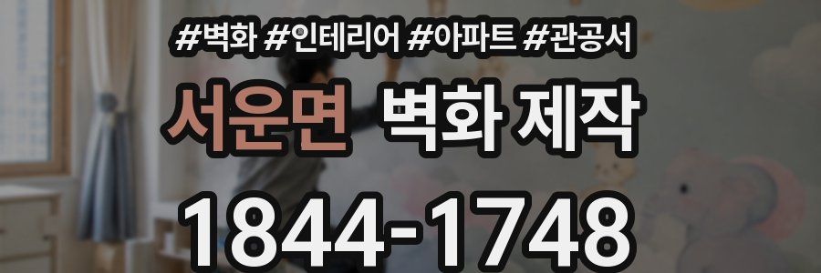 서운면 벽화 제작