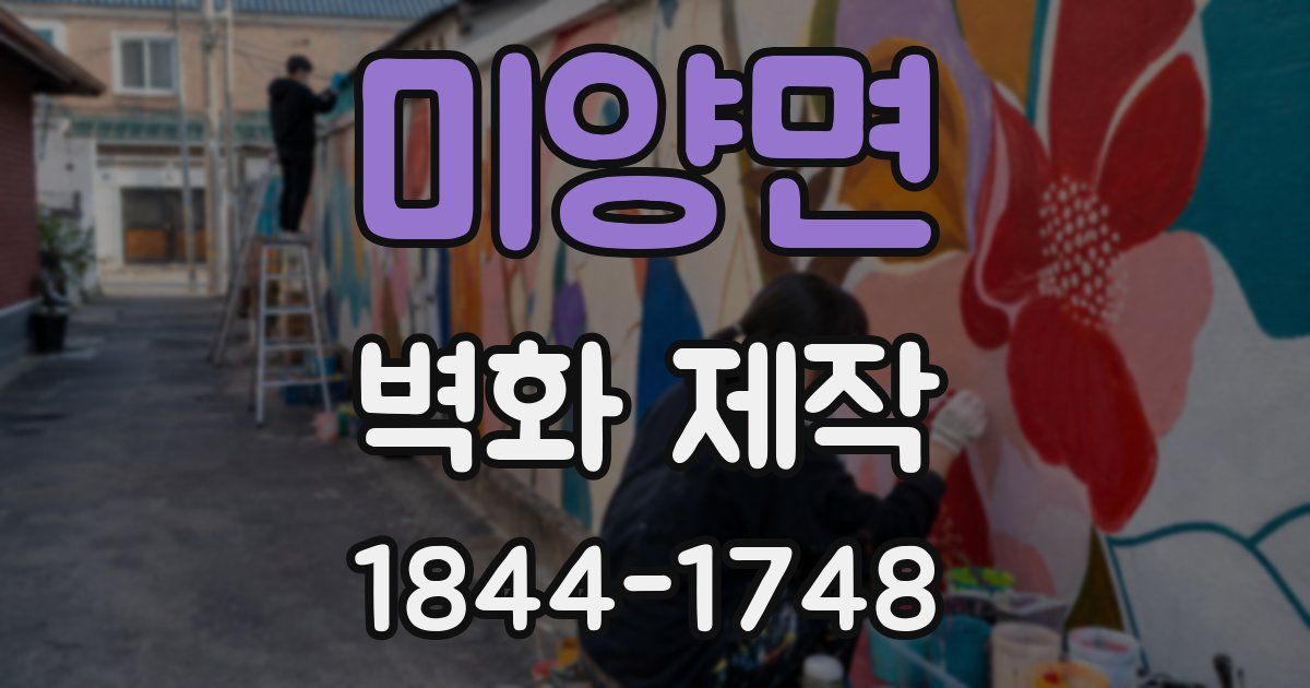 미양면 벽화 제작