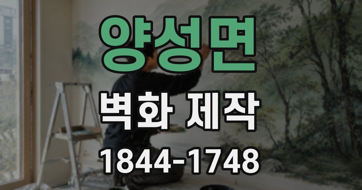 양성면 벽화 제작
