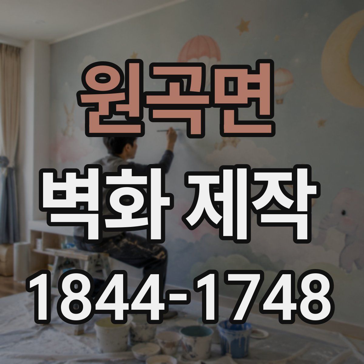 원곡면 벽화 제작