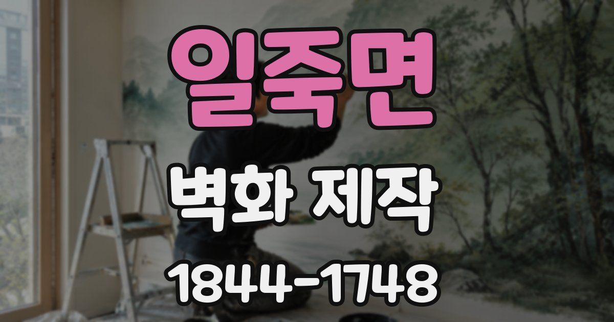 일죽면 벽화 제작