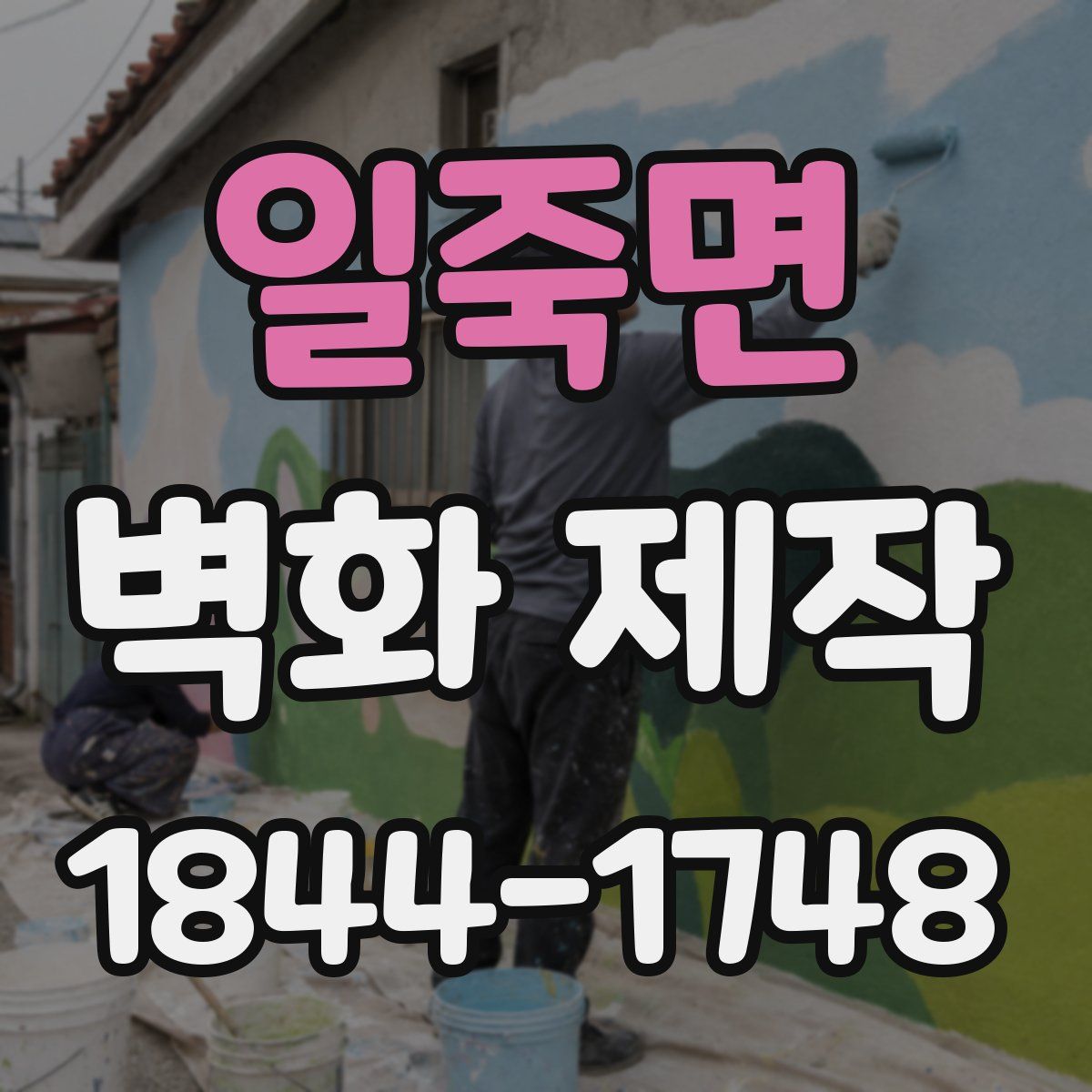 일죽면 벽화 제작