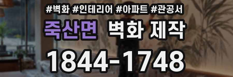 죽산면 벽화 제작