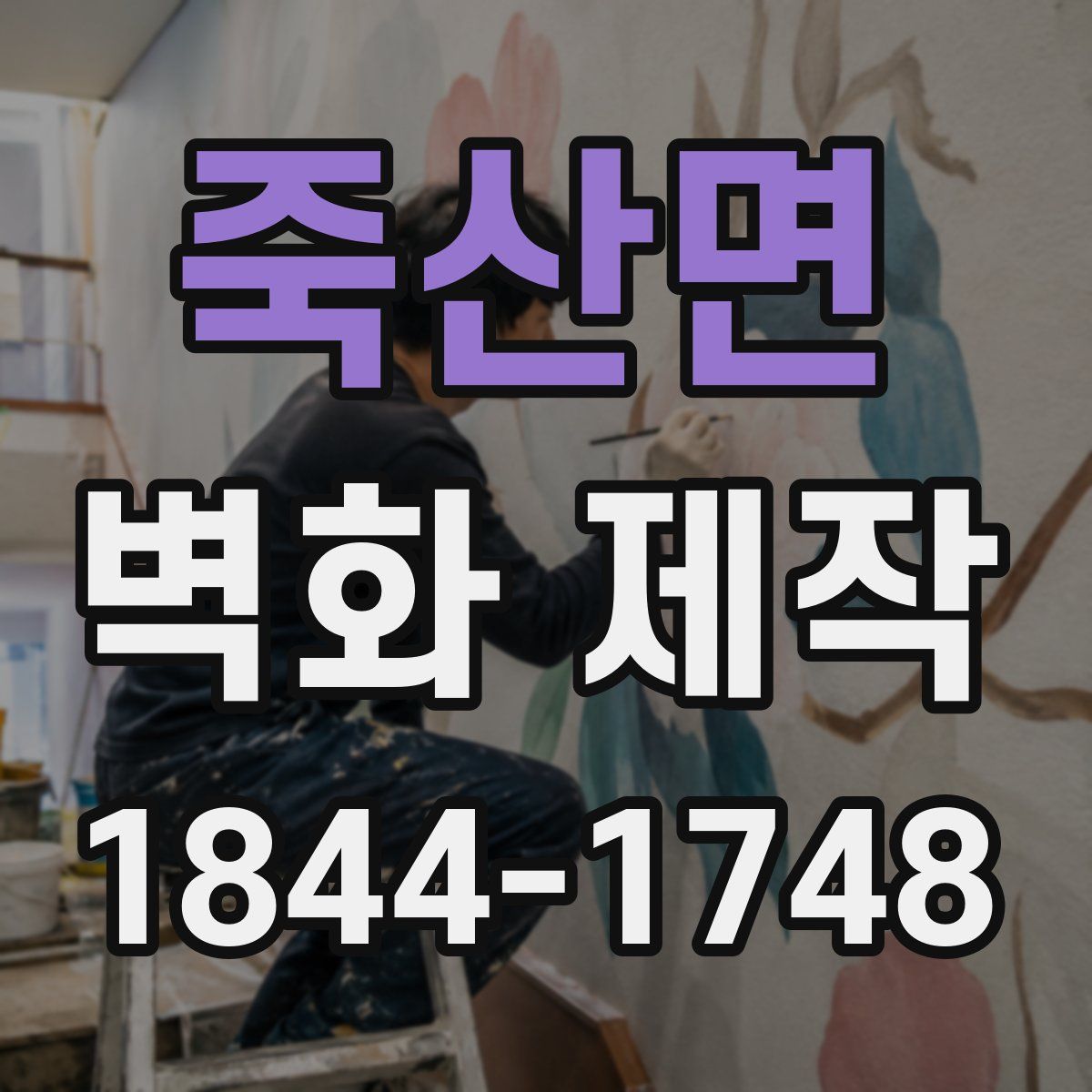 죽산면 벽화 제작