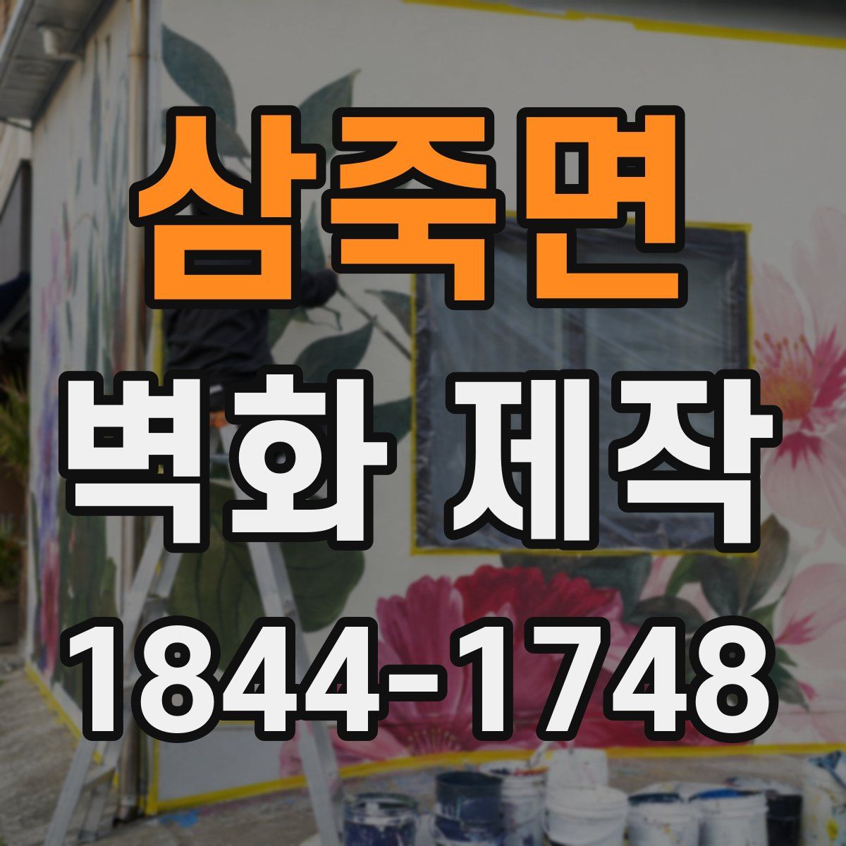 삼죽면 벽화 제작
