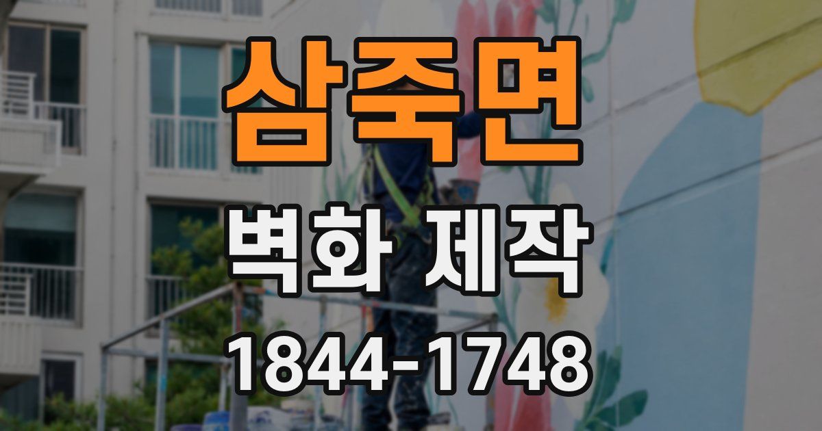 삼죽면 벽화 제작