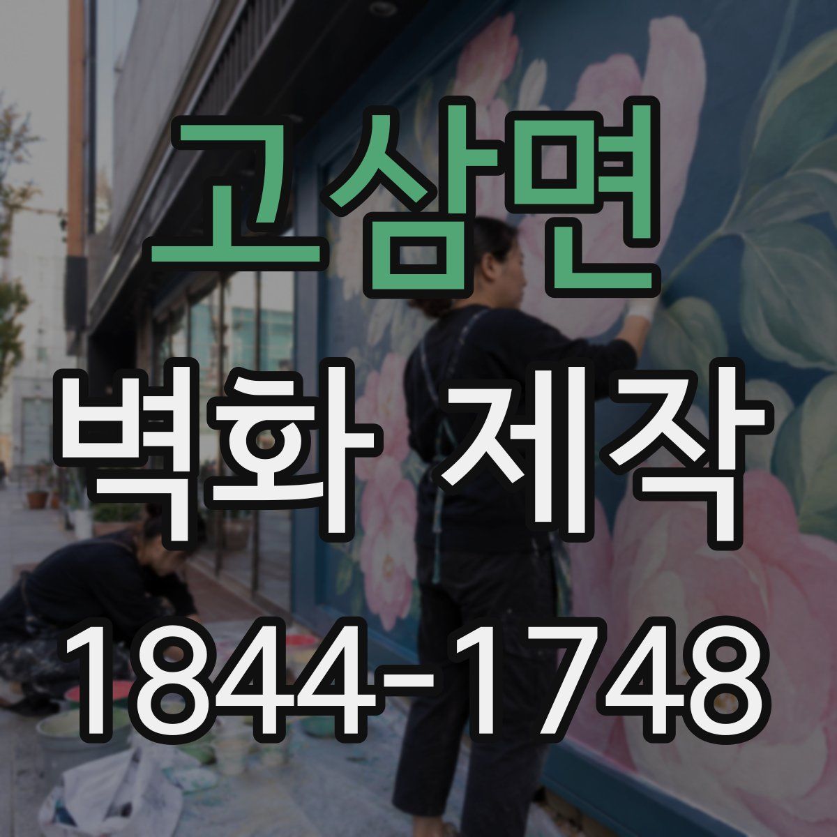 고삼면 벽화 제작