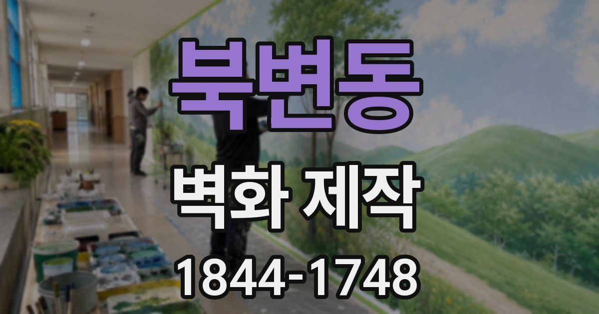 북변동 벽화 제작