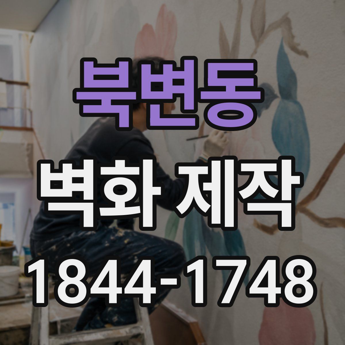 북변동 벽화 제작