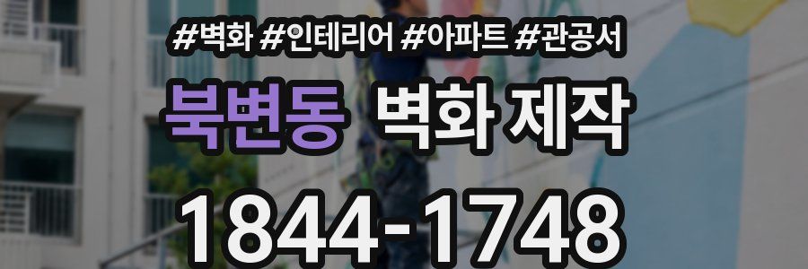 북변동 벽화 제작