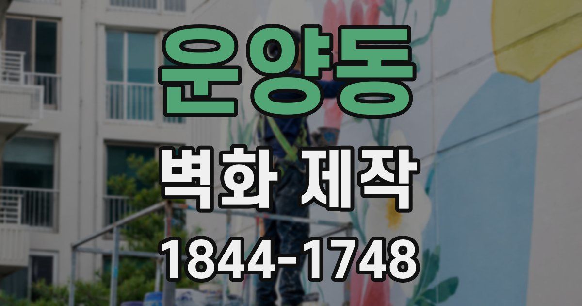 운양동 벽화 제작