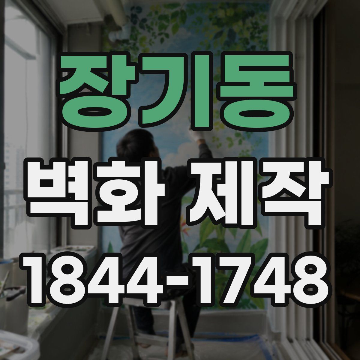 장기동 벽화 제작