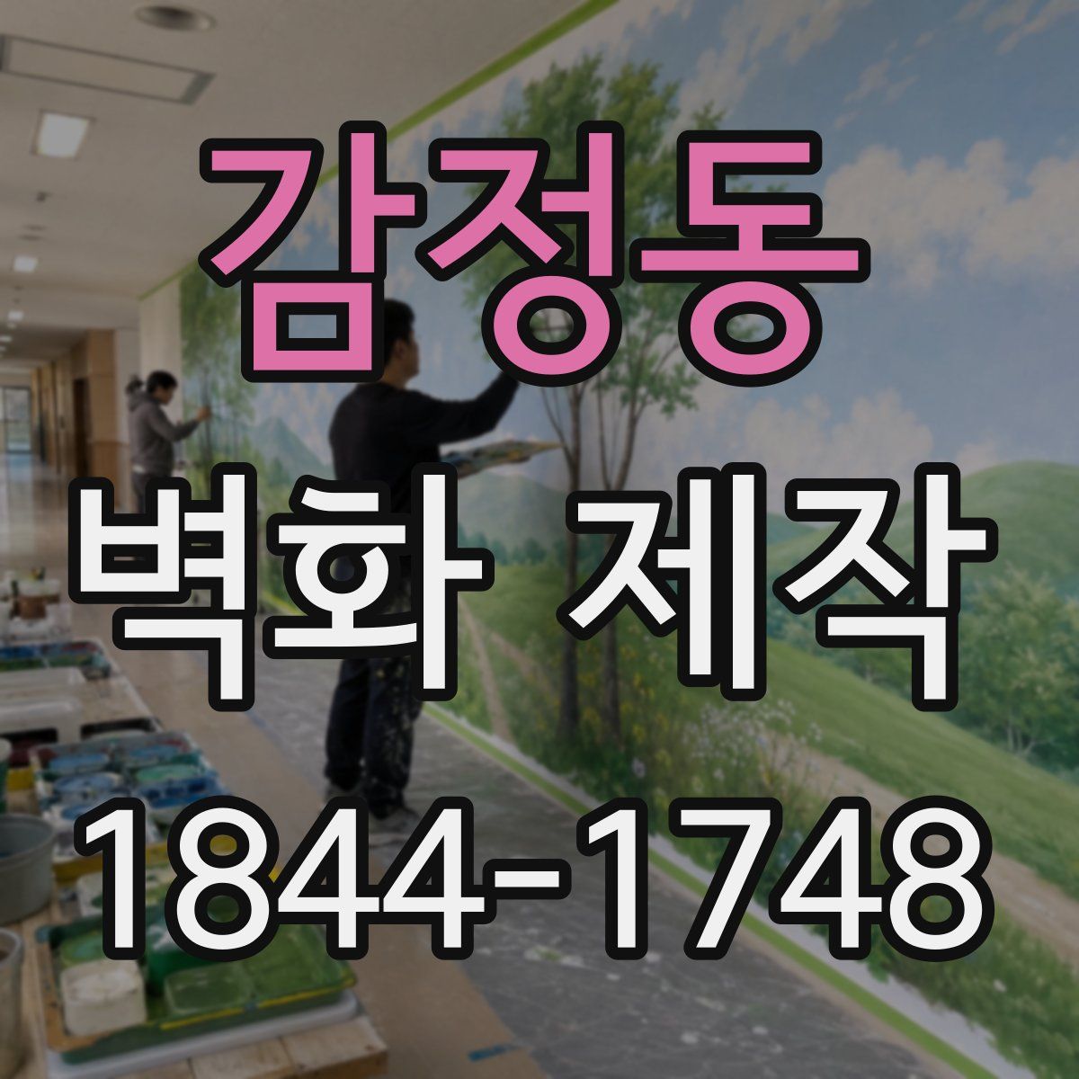 감정동 벽화 제작