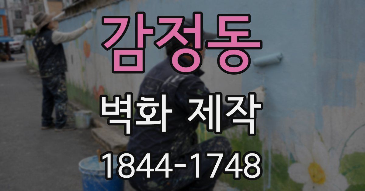 감정동 벽화 제작