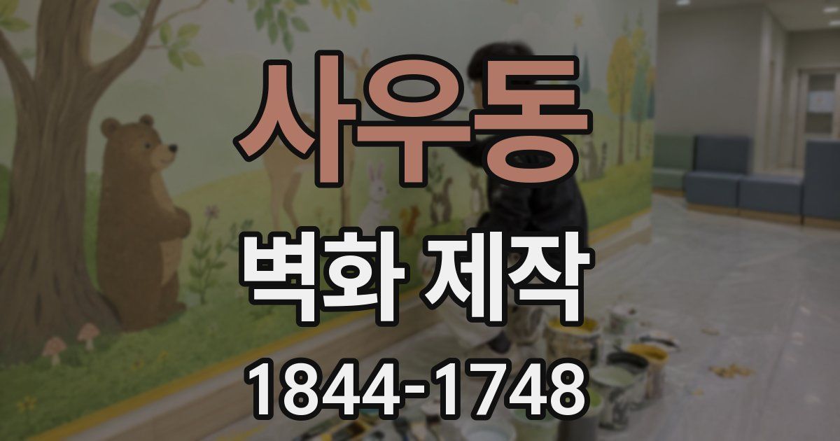 사우동 벽화 제작