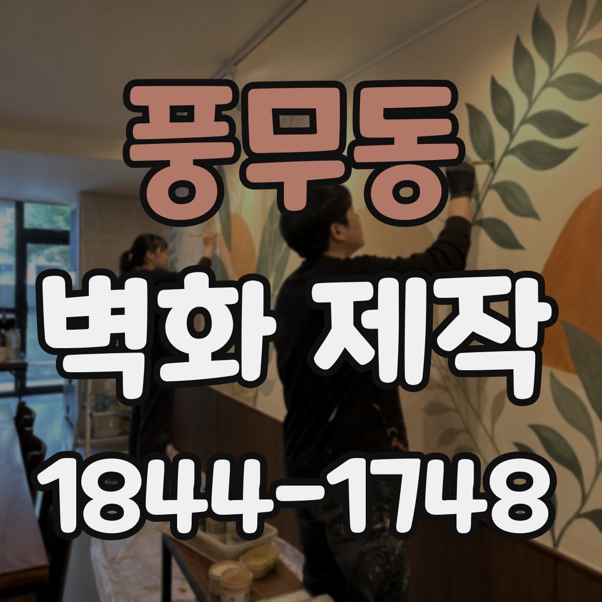 풍무동 벽화 제작