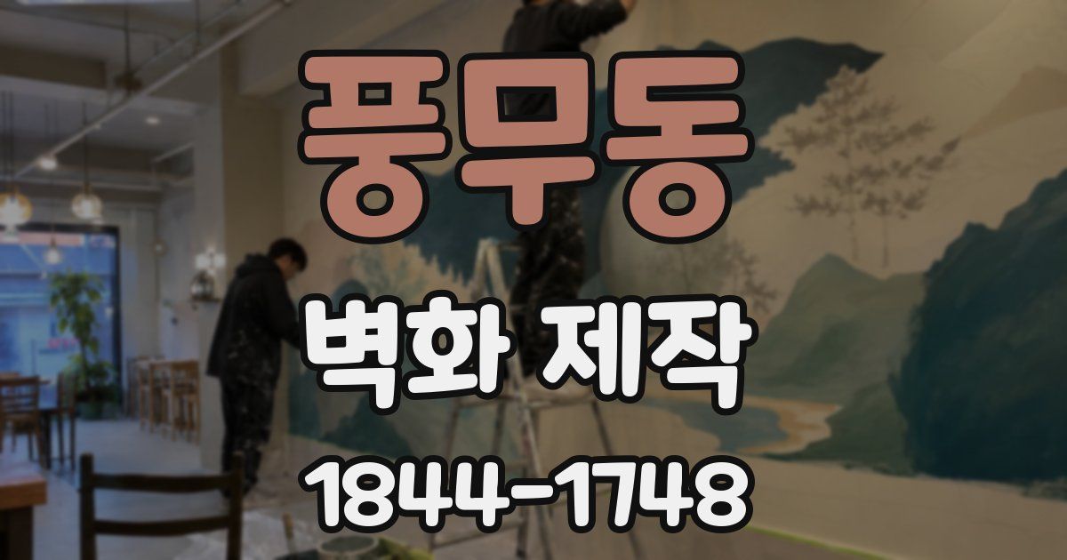 풍무동 벽화 제작