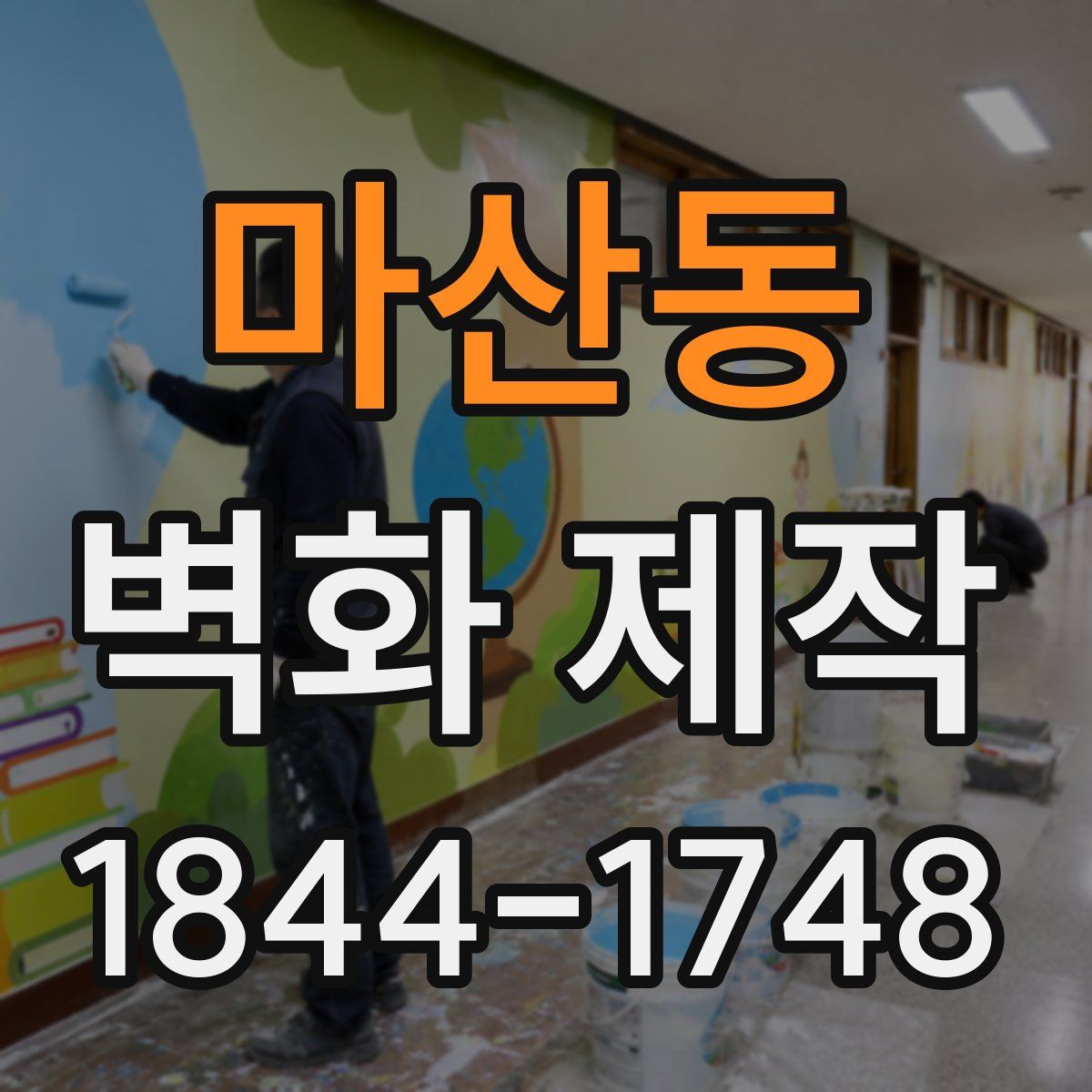마산동 벽화 제작