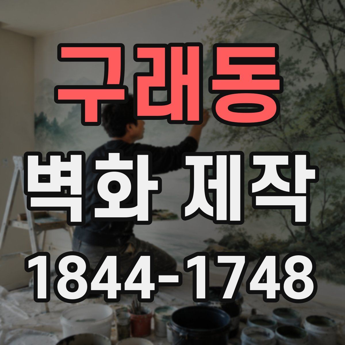 구래동 벽화 제작
