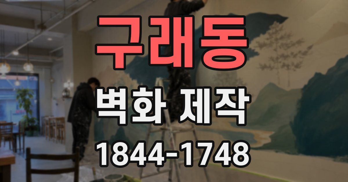 구래동 벽화 제작