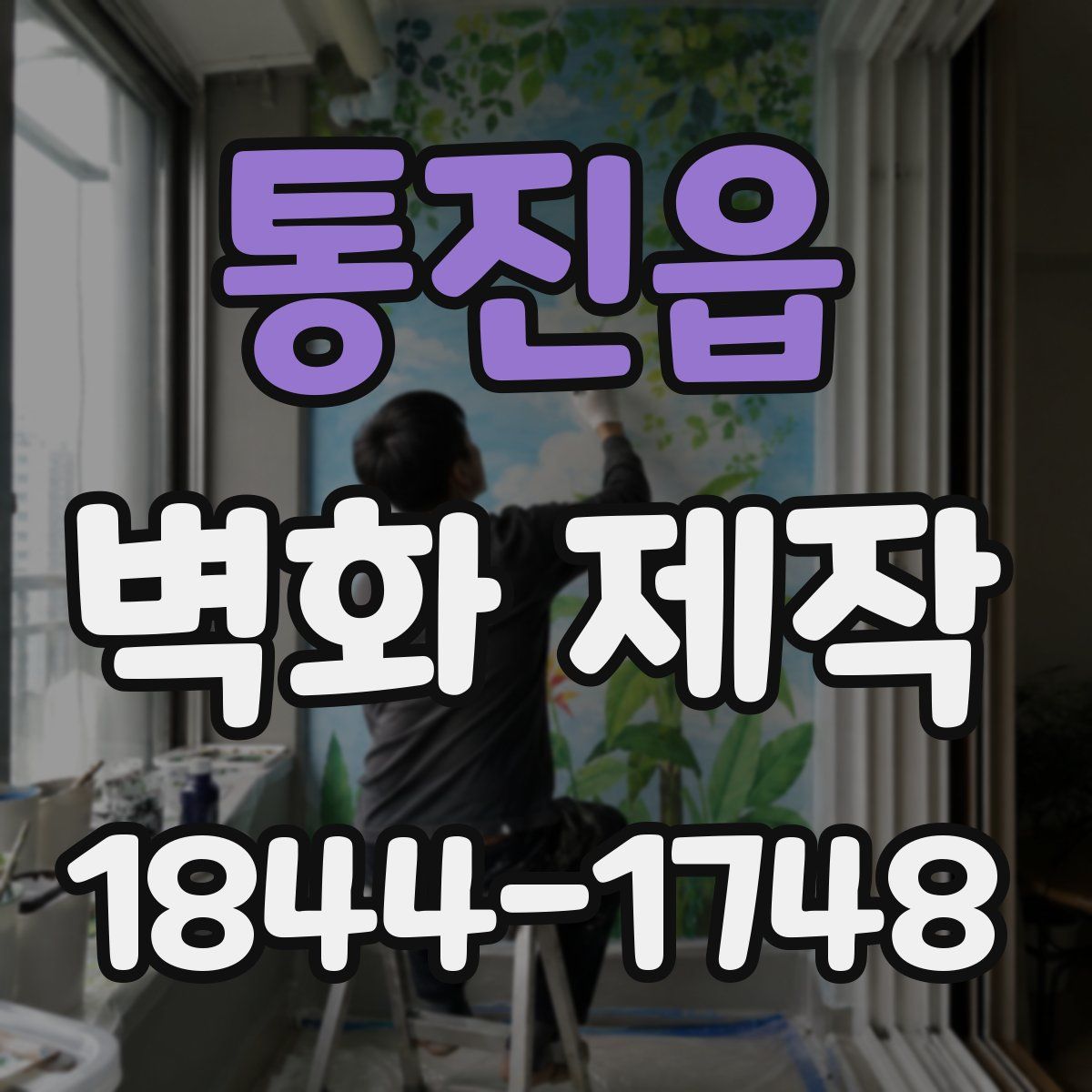 통진읍 벽화 제작