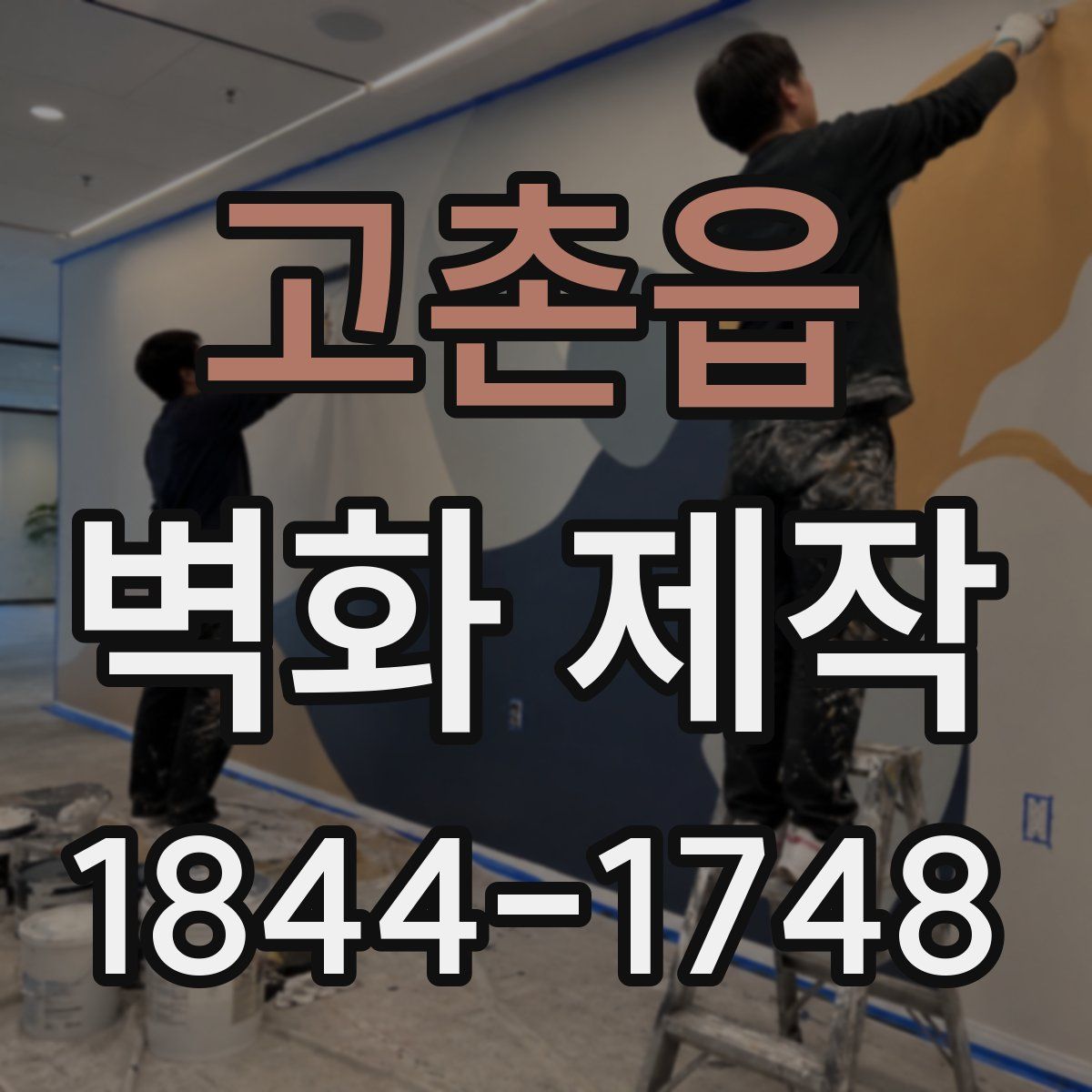 고촌읍 벽화 제작