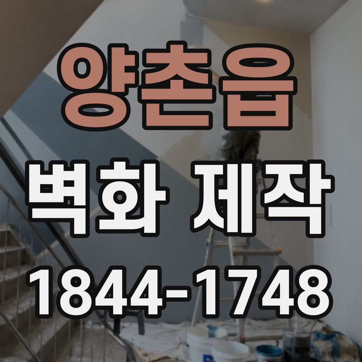 양촌읍 벽화 제작