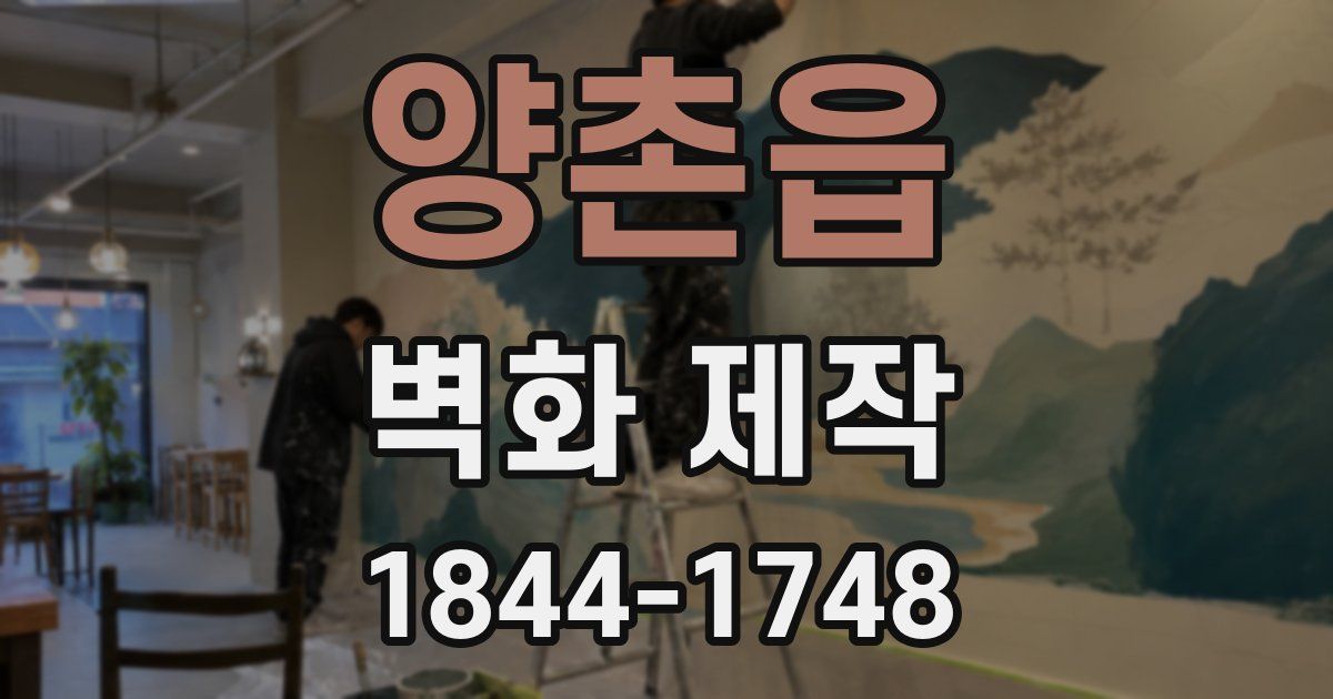 양촌읍 벽화 제작