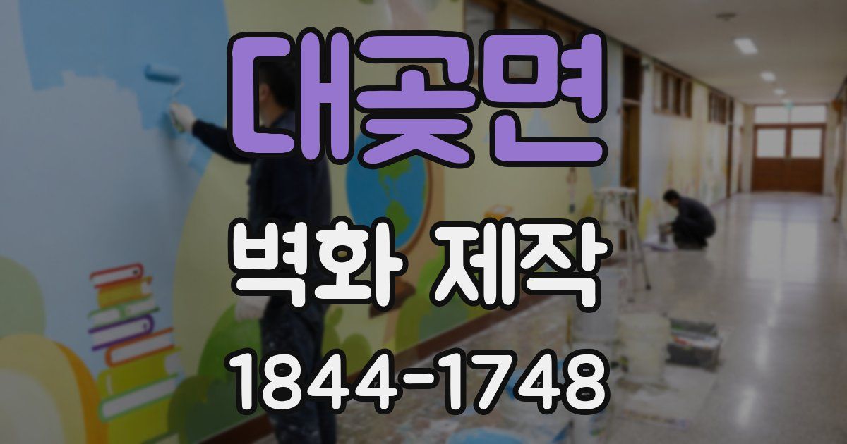 대곶면 벽화 제작
