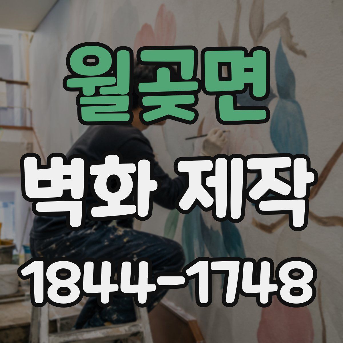 월곶면 벽화 제작