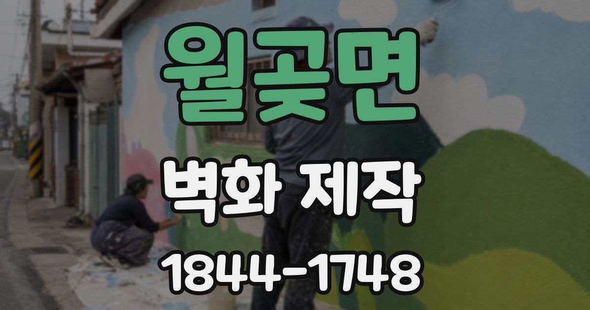 월곶면 벽화 제작