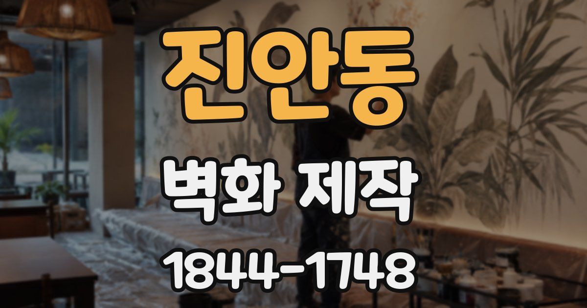 진안동 벽화 제작