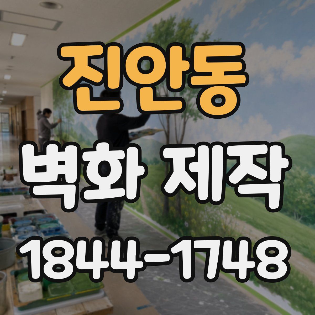 진안동 벽화 제작