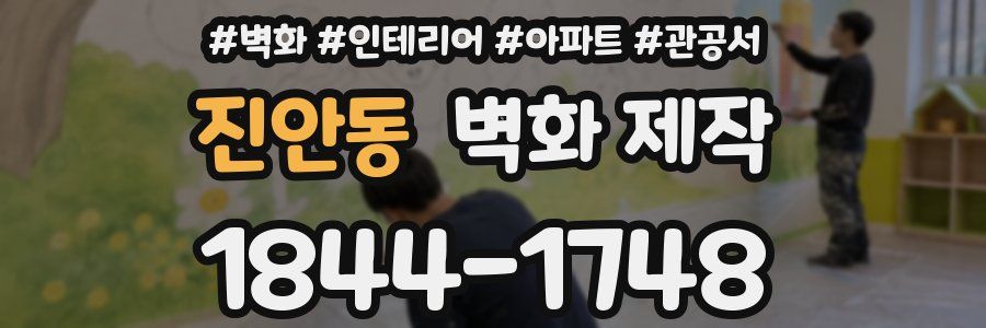 진안동 벽화 제작