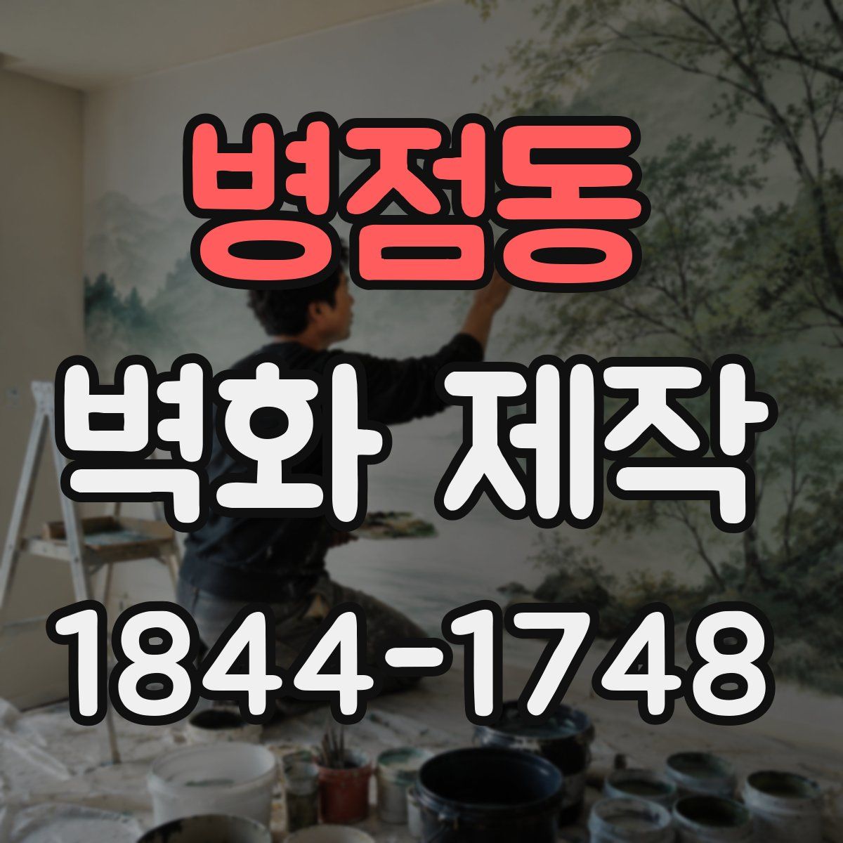 병점동 벽화 제작