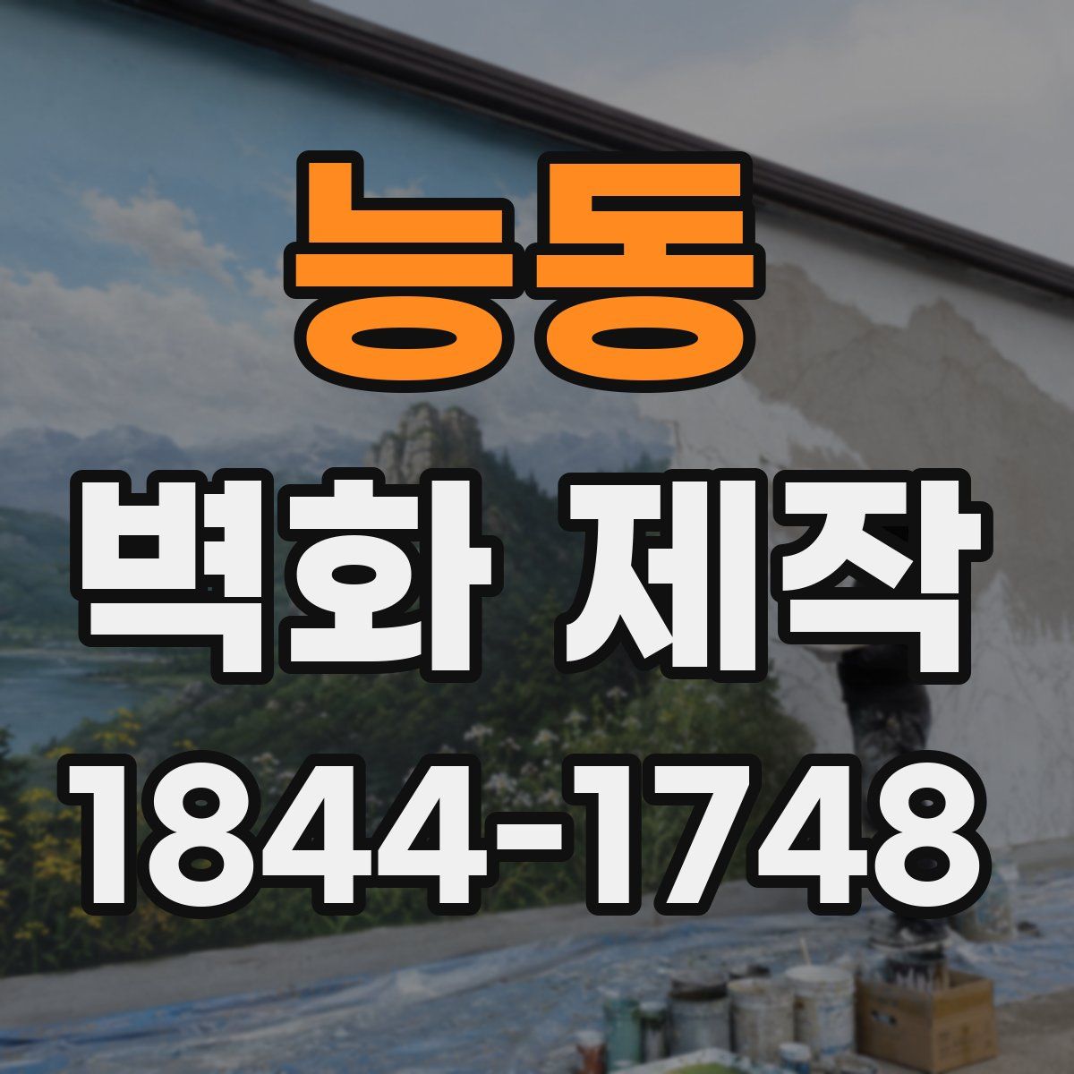 능동 벽화 제작