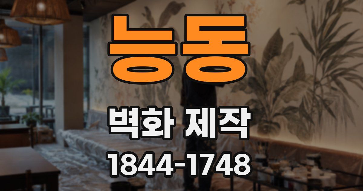 능동 벽화 제작