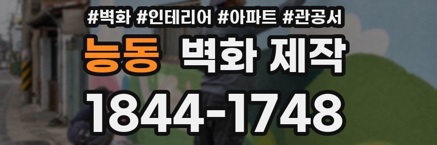 능동 벽화 제작
