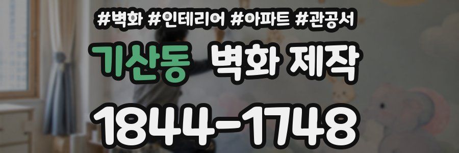 기산동 벽화 제작
