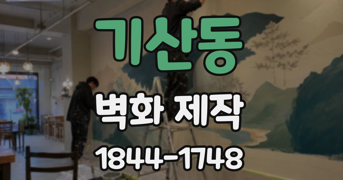 기산동 벽화 제작