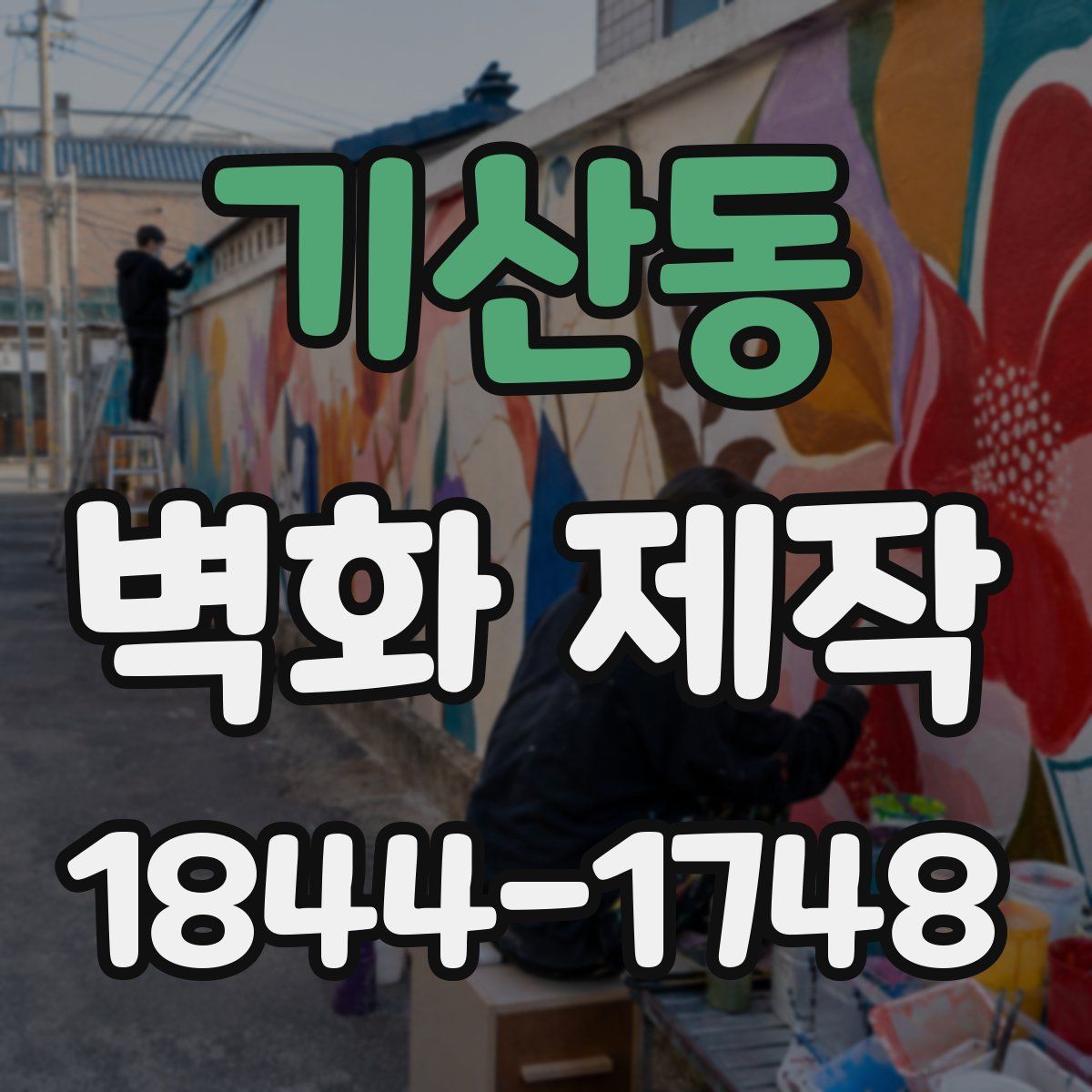 기산동 벽화 제작