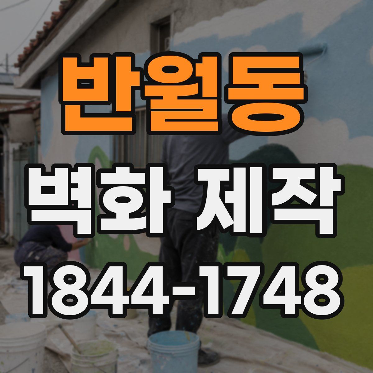 반월동 벽화 제작