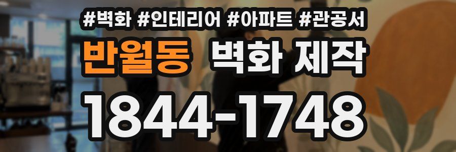 반월동 벽화 제작