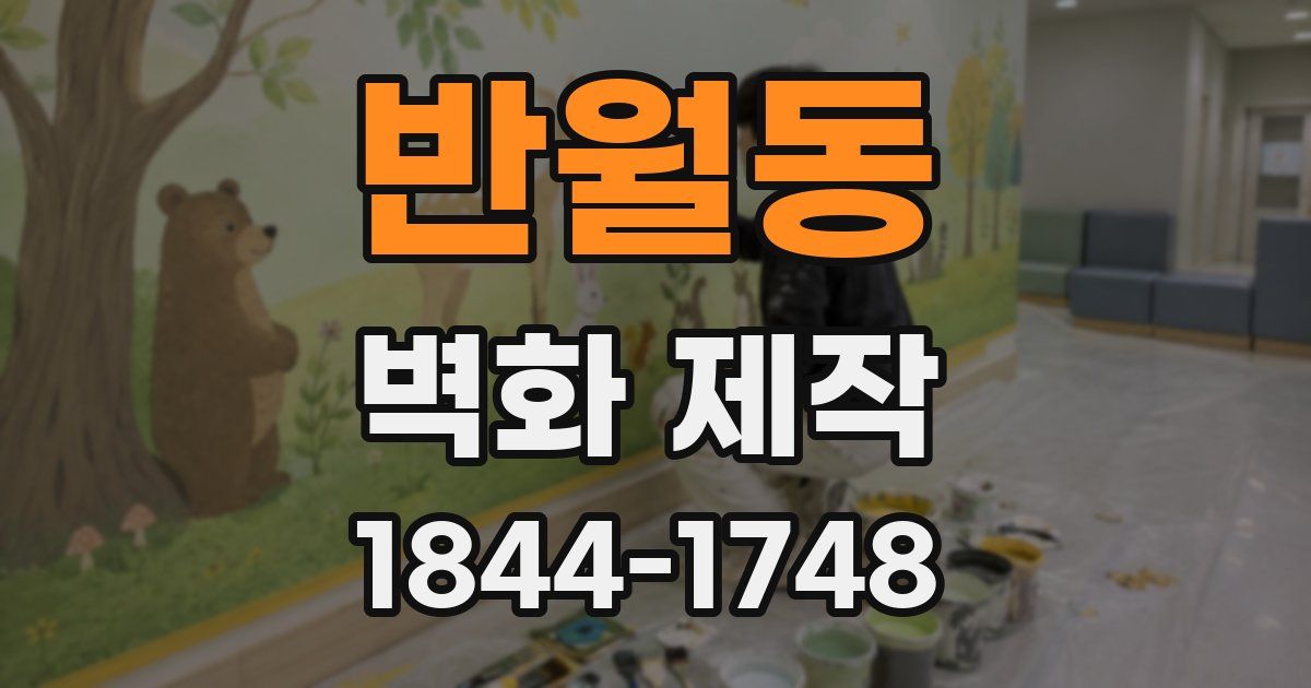 반월동 벽화 제작