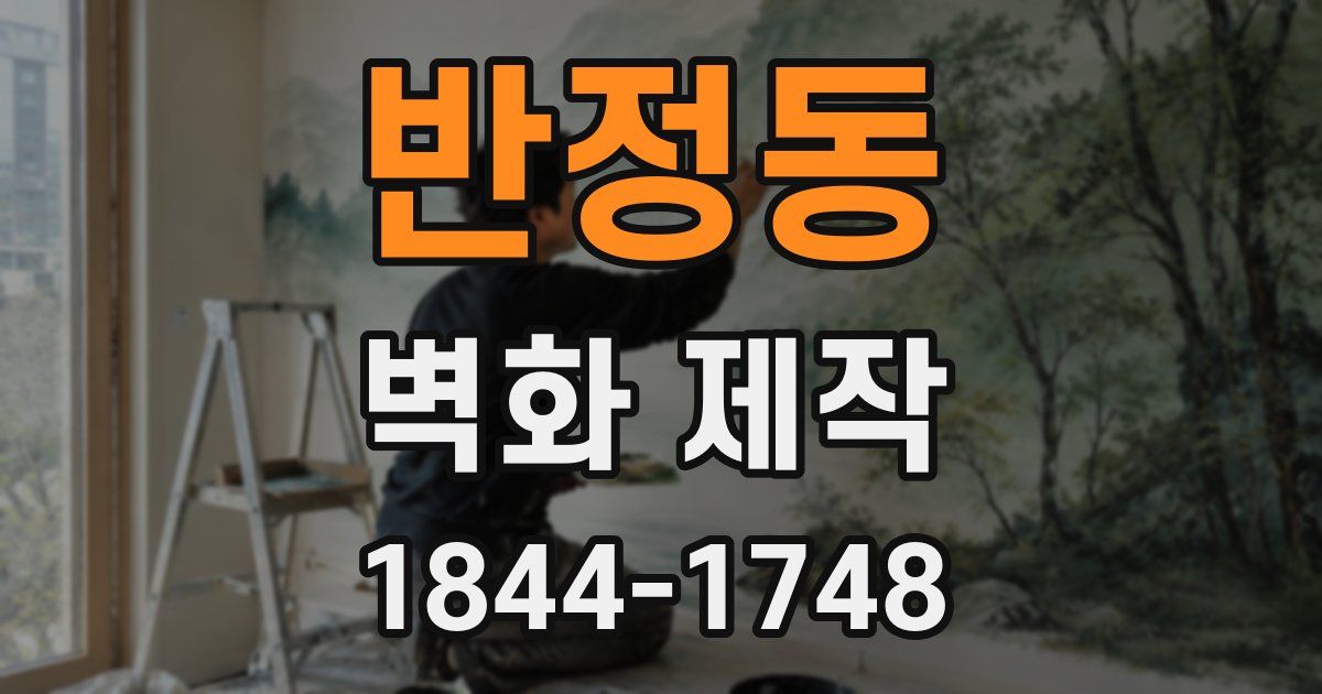 반정동 벽화 제작