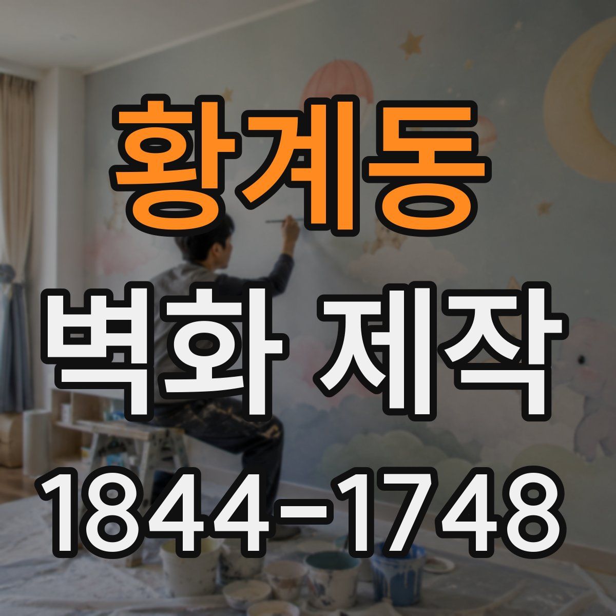 황계동 벽화 제작