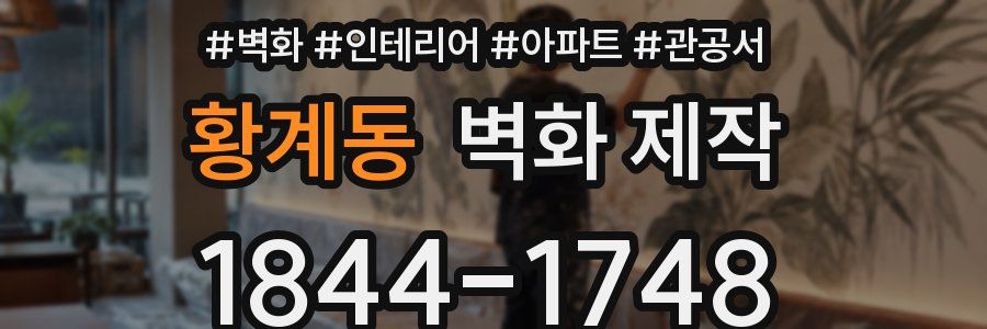 황계동 벽화 제작