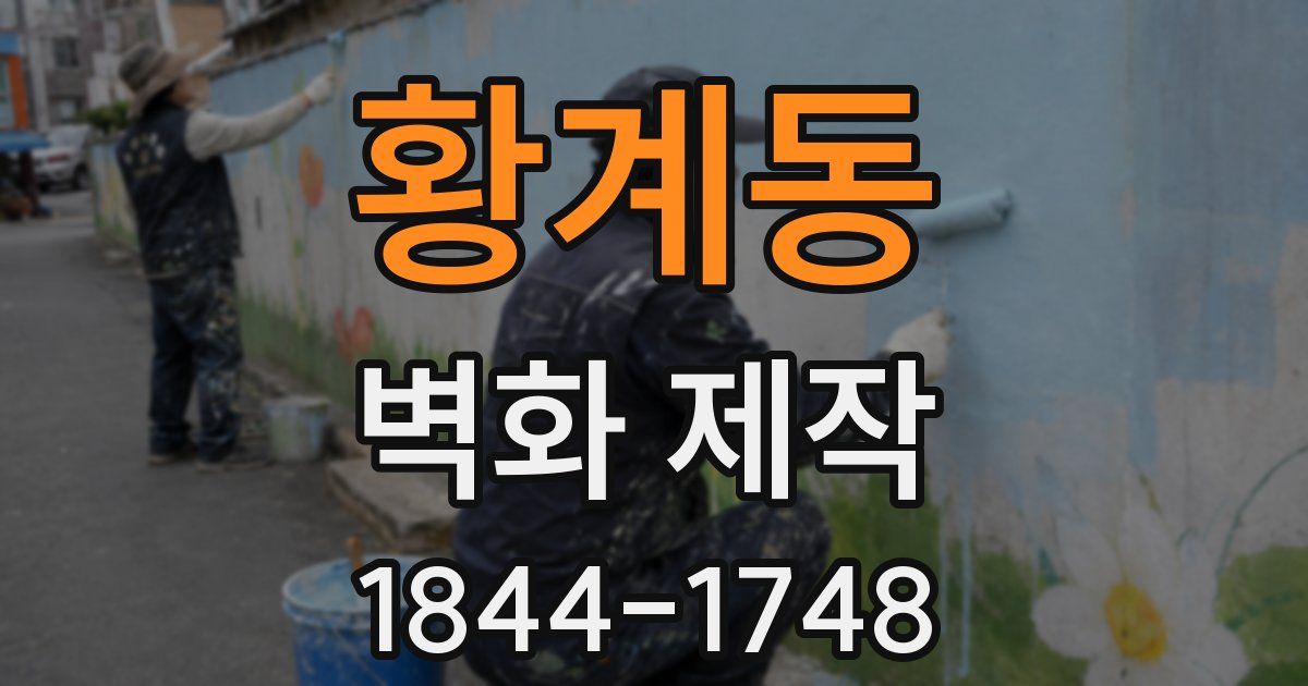 황계동 벽화 제작